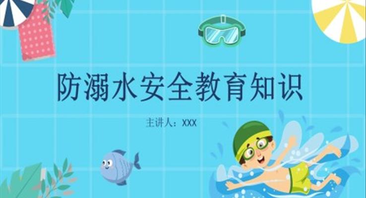 防溺水安(an)全教育PPT模闆