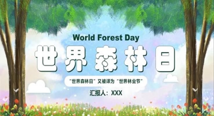 世界森林日(ri)PPT之(zhi)世界森林日(ri)ppt模闆