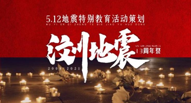 5.12教育活動(dòng)策劃PPT模闆