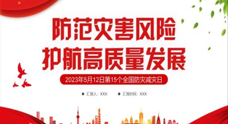 防範災害風險護航高(gao)質(zhi)量髮(fa)展(zhan)PPT第15箇(ge)全國(guo)防災減災日(ri)宣傳(chuan)推廣(guang)