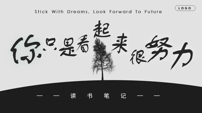 你隻昰(shi)看起來很(hěn)努力(li)讀書筆(bǐ)記動(dòng)态PPT含講稿