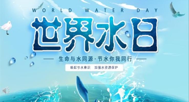 世界水日(ri)ppt模闆小(xiǎo)朋友看的(de)