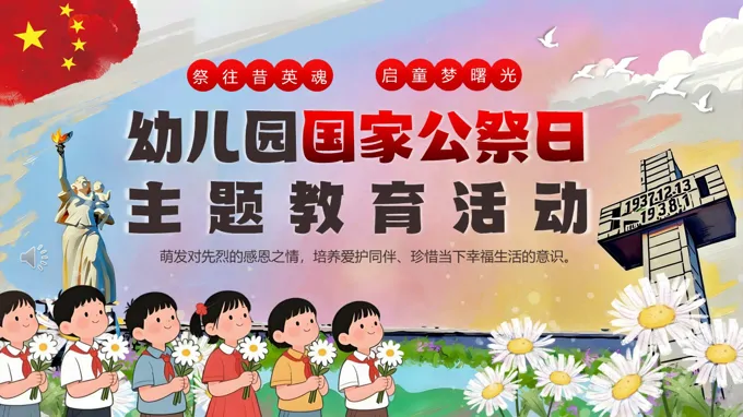 幼兒園國(guo)傢(jia)公(gōng)祭日(ri)活動(dòng)主(zhu)題班會PPT含講稿