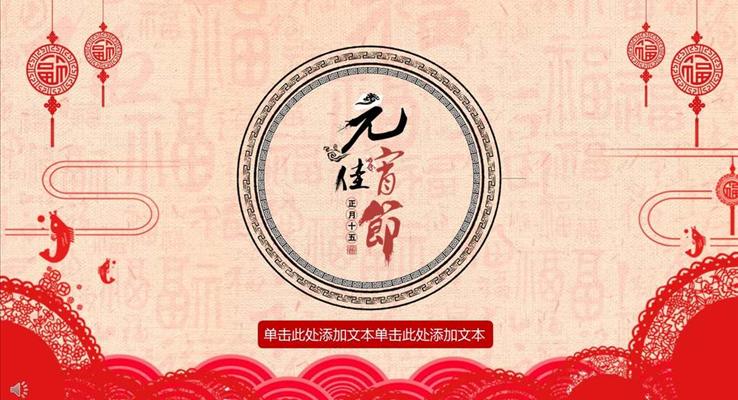 中(zhong)國(guo)風元宵佳節(jie)活動(dòng)策劃PPT模闆