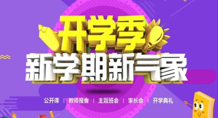 新(xin)學(xué)期新(xin)氣(qi)象PPT