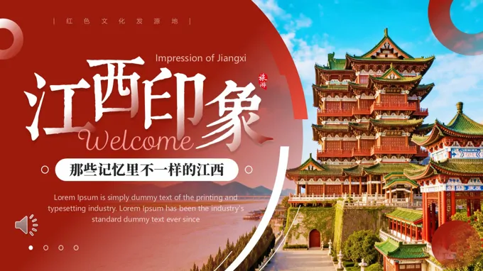 江(jiang)西印象旅遊旅行PPT含講稿