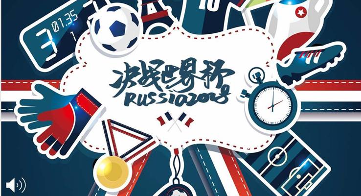 2018俄羅斯世界杯PPT模闆