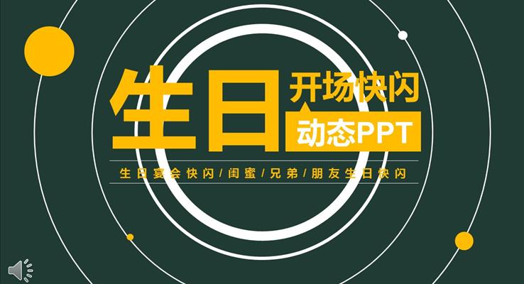 生(sheng)日(ri)快閃PPT模闆
