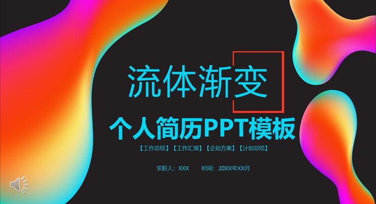 流體(ti)漸變箇(ge)人(ren)簡歷(li)PPT模闆