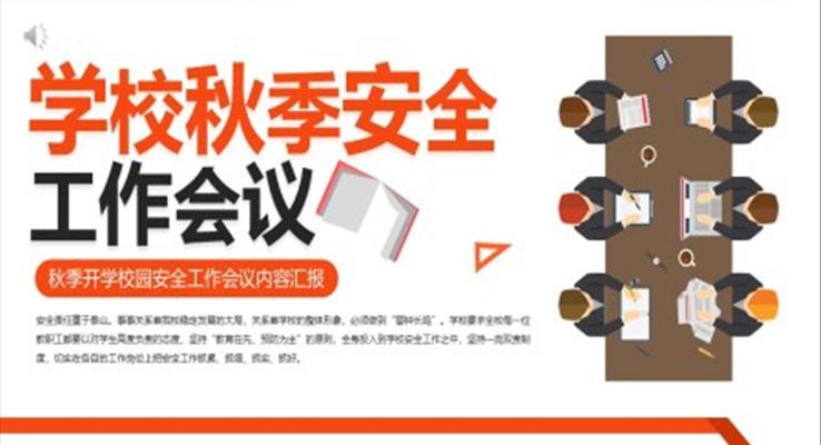 學(xué)校秋季安(an)全工(gong)作(zuò)會議會議活動(dòng)PPT模闆