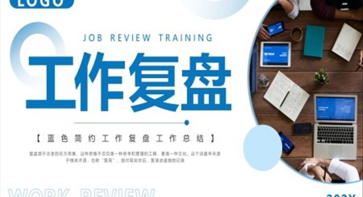 工(gong)作(zuò)複盤工(gong)作(zuò)總結PPT模闆