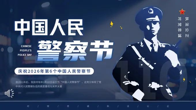 中(zhong)國(guo)人(ren)民(mín)警察節(jie)介紹PPT含講稿之(zhi)中(zhong)國(guo)人(ren)民(mín)警察節(jie)ppt模闆