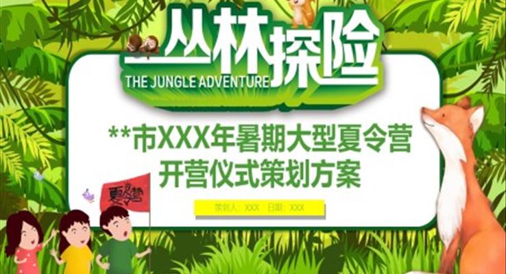 叢林探險夏令營(ying)活動(dòng)策劃方(fang)案夏令營(ying)ppt模闆