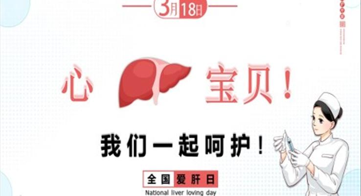 全國(guo)愛肝日(ri)科(ke)普教育PPT