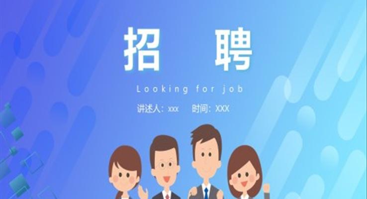 招聘ppt的(de)模闆範文(wén)