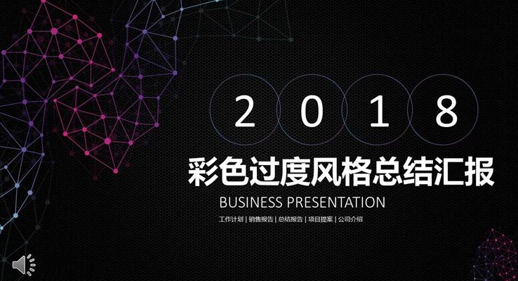 彩色過(guo)度風格總結彙報PPT模闆