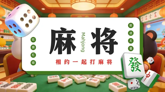 麻将文(wén)化介紹PPT含講稿之(zhi)宣傳(chuan)推廣(guang)PPT模闆