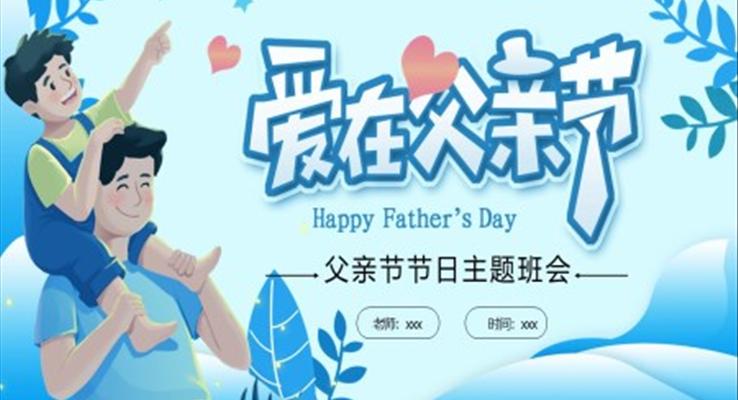 父親節(jie)PPT主(zhu)題班會ppt課件含講稿