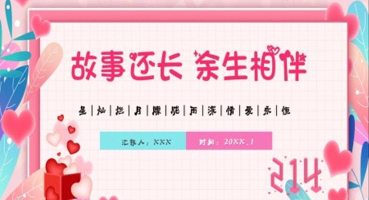情人(ren)節(jie)ppt作(zuò)品(pin)欣賞