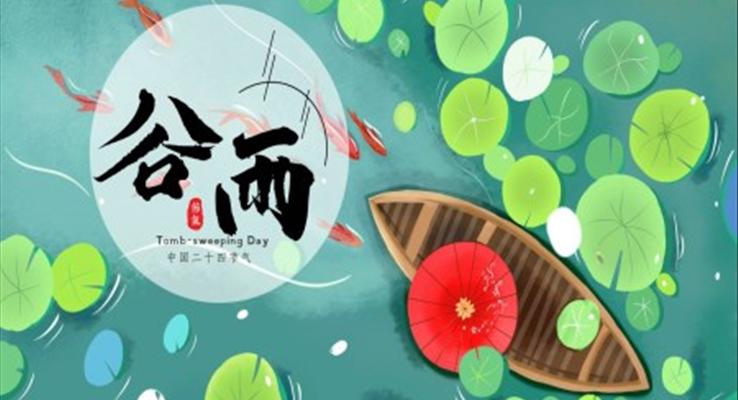 二十四節(jie)氣(qi)谷雨的(de)含義PPT之(zhi)谷雨ppt模闆
