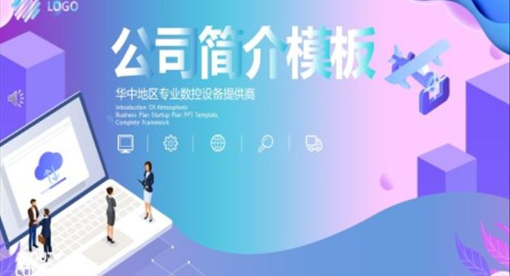 2.5D立體(ti)插畫風公(gōng)司簡介介紹PPT模闆
