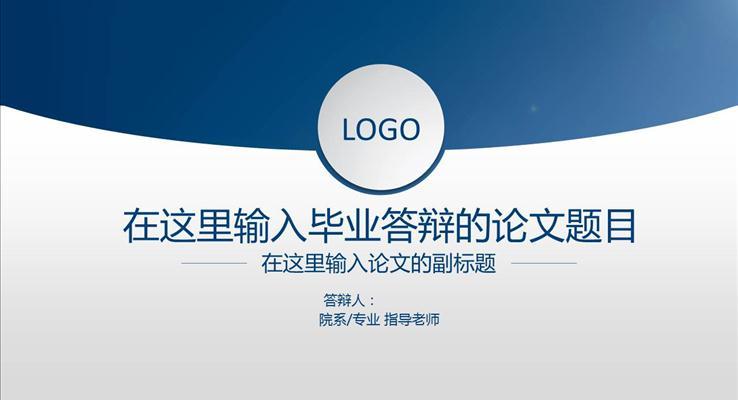 畢業答(dá)辯論文(wén)答(dá)辯PPT模闆