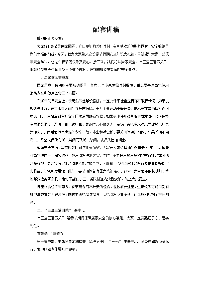 2026年(nian)春節(jie)假期安(an)全知識課件PPT含講稿講稿圖片
