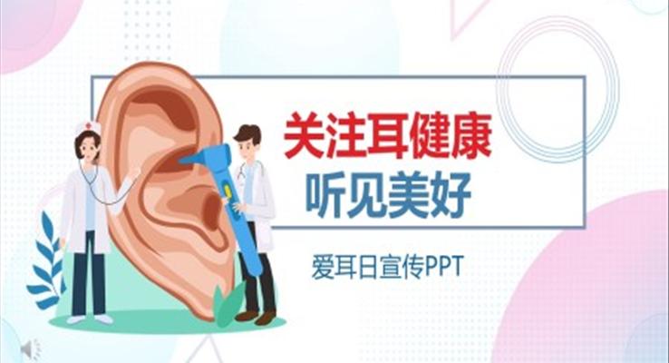 愛耳日(ri)宣傳(chuan)知識PPT