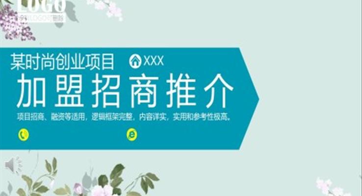 加(jia)盟招商(shang)PPT之(zhi)商(shang)務(wu)PPT模闆