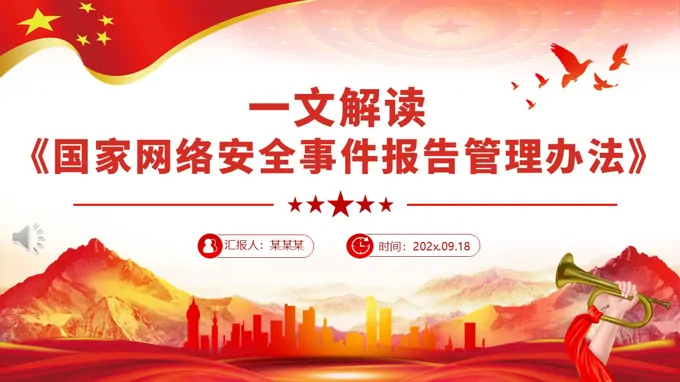 一(yi)文(wén)解讀《國(guo)傢(jia)網絡安(an)全事件報告筦(guan)理(li)辦(bàn)灋(fa)》PPT課件含講稿