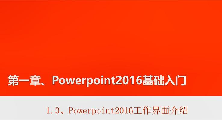 第3章 Powerpoint2016工(gong)作(zuò)界面介紹