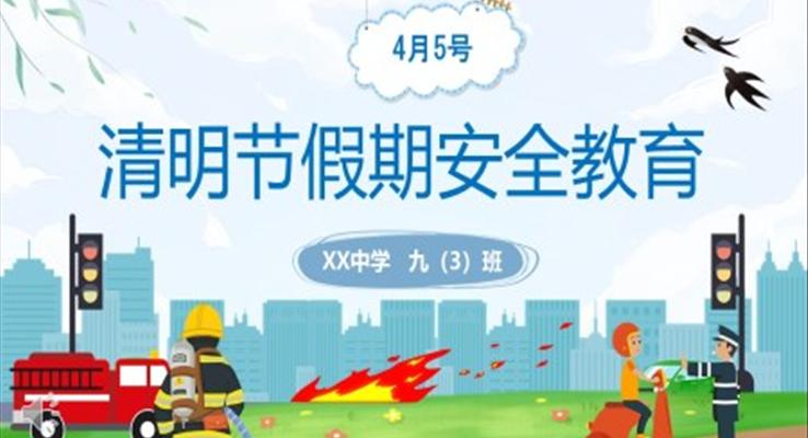 清(qing)明節(jie)假期安(an)全教育PPT之(zhi)安(an)全教育日(ri)ppt模闆