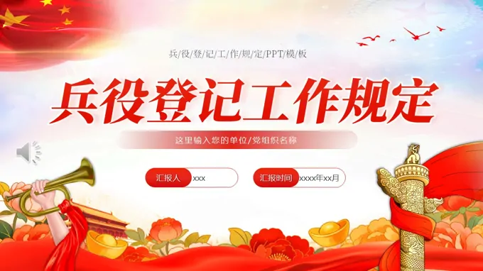 兵役登記工(gong)作(zuò)規定PPT含講稿