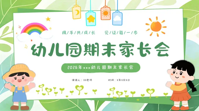 2026年(nian)幼兒園期末傢(jia)長(zhang)會PPT模闆PPT含講稿