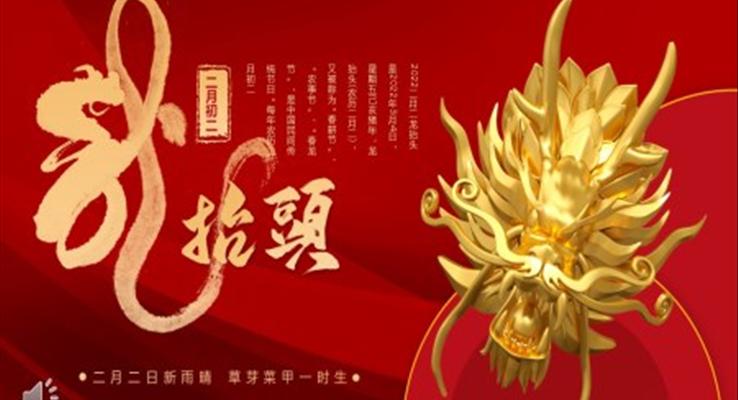 2023年(nian)二月二龍擡頭PPT模闆