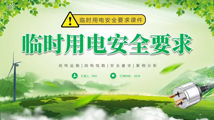 臨時用(yong)電(dian)安(an)全要求培訓課件PPT職場(chang)培訓含講稿
