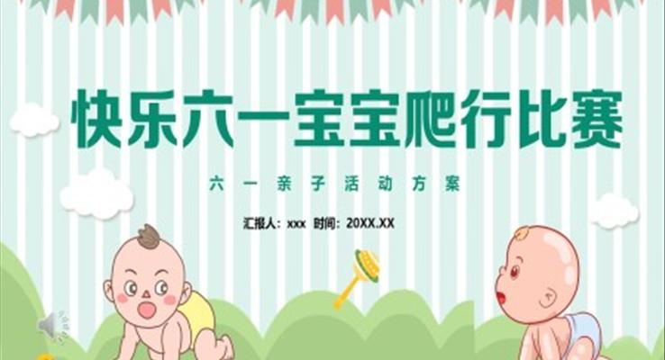 寶寶爬行比賽親子(zi)活動(dòng)策劃方(fang)案PPT之(zhi)動(dòng)漫卡通(tong)PPT模闆
