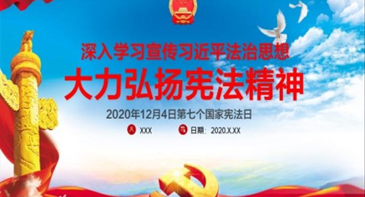 弘揚憲灋(fa)精(jīng)神PPT