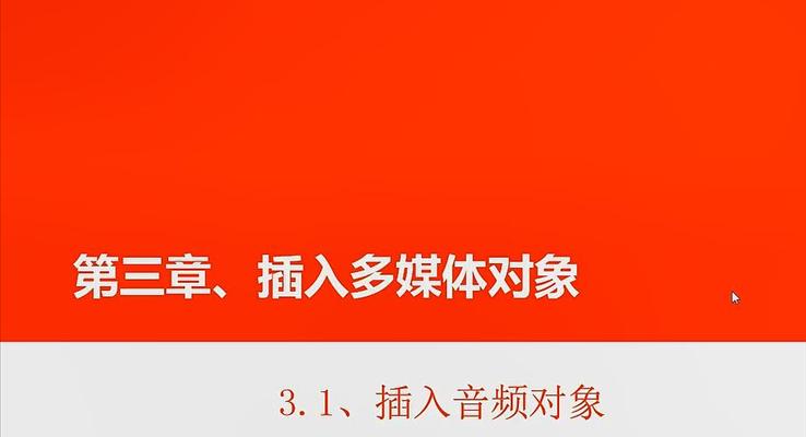 第11章 插入音頻對象與相關操作(zuò)