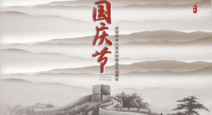 國(guo)慶節(jie)中(zhong)國(guo)風PPT模闆