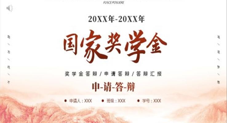 國(guo)傢(jia)獎學(xué)金申請(qing)答(dá)辯ppt