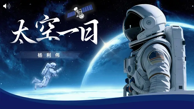 七年(nian)級下冊語文(wén)第六單(dan)元《太空一(yi)日(ri)》ppt課件(教案)