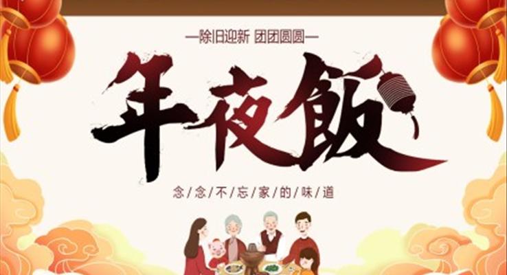 2023年(nian)除夕年(nian)夜飯PPT