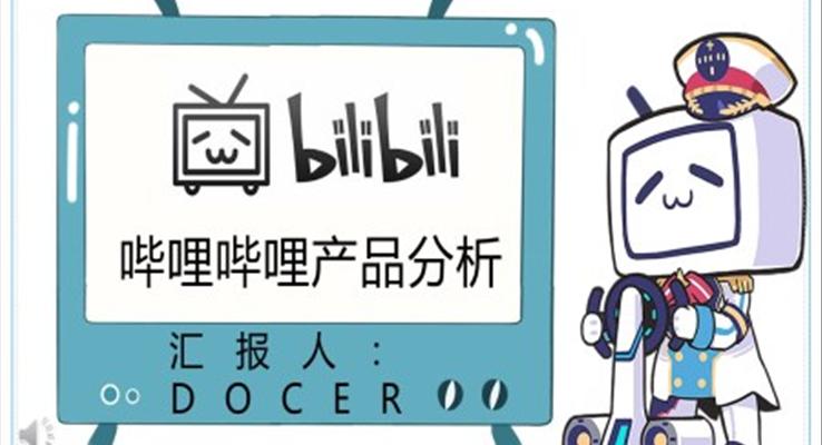 哔哩哔哩産(chan)品(pin)分(fēn)析市(shi)場(chang)營(ying)銷PPT動(dòng)态模闆
