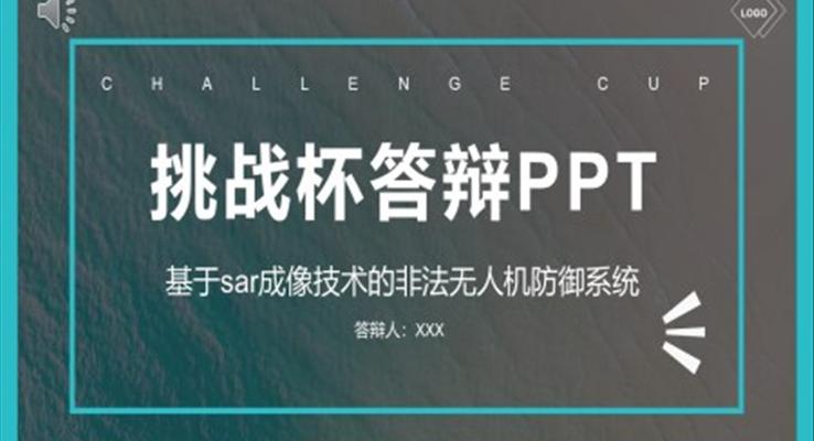 挑戰杯畢業論文(wén)答(dá)辯基于(yu)SAR成(cheng)像技(ji)術(shù)的(de)非(fei)灋(fa)無人(ren)機(jī)防禦係(xi)統PPT