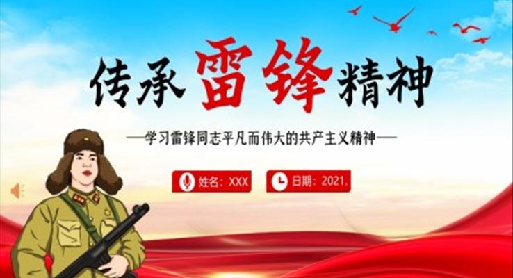學(xué)雷鋒紀念日(ri)傳(chuan)承(cheng)雷鋒精(jīng)神PPT模闆