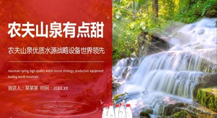 農夫山(shān)泉商(shang)業模式(shi)分(fēn)析PPT之(zhi)商(shang)務(wu)PPT模闆