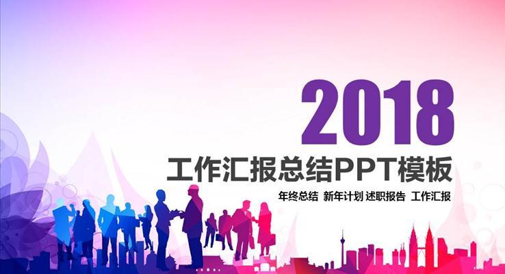 炫彩低面風格工(gong)作(zuò)總結彙報報告PPT模闆