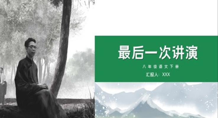 初中(zhong)語文(wén)八年(nian)級下冊《最後(hou)一(yi)次講演》教育教學(xué)課件