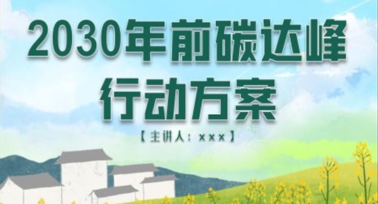 2030年(nian)前(qian)碳達峰行動(dòng)方(fang)案ppt
